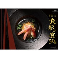ハーモニック　カタログギフト「食彩の宴50選 」(コンフィ)