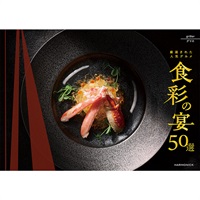 ハーモニック　カタログギフト「食彩の宴50選 」(グリエ)