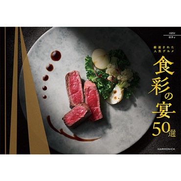 ハーモニック　カタログギフト「食彩の宴50選 」(ロティ)