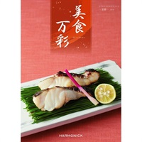 ハーモニック　グルメ版カタログギフト「美食万彩」(常磐(ときわ))