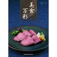 ハーモニック　グルメ版カタログギフト「美食万彩」(黄金(こがね))