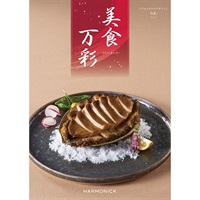 美食万彩　ハーモニック ハーモニック グルメ版カタログギフト「美食万彩」 | イオン