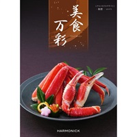 ハーモニック　グルメ版カタログギフト「美食万彩」(榛摺(はりずり))
