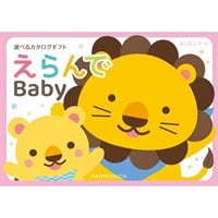 ハーモニック　カタログギフト「えらんで」出産祝い(にこにこ)