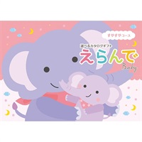 ハーモニック カタログギフト「えらんで」出産祝い | イオンスタイル