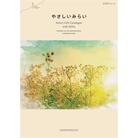 ハーモニック　カタログギフト「やさしいみらい」(ふわり)