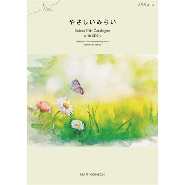 ハーモニック　カタログギフト「やさしいみらい」(さらり)