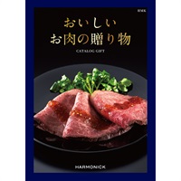 ハーモニック カタログギフト　おいしいお肉の贈り物(HMK)