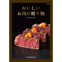ハーモニック カタログギフト　おいしいお肉の贈り物(HMB)