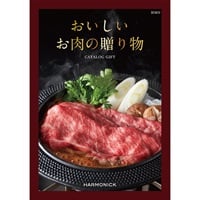 ハーモニック カタログギフト　おいしいお肉の贈り物(HMO)