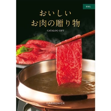 ハーモニック カタログギフト　おいしいお肉の贈り物(HML)