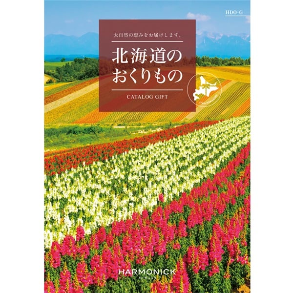 ハーモニック　カタログギフト「北海道のおくりもの」(HDO-G)