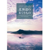ハーモニック　カタログギフト「北海道のおくりもの」(HDO-B)
