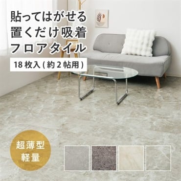 貼ってはがせる 超薄型フロアタイル