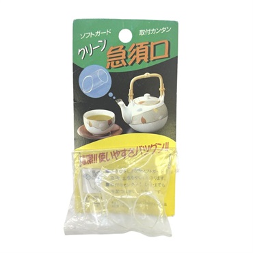 急須口　３個組