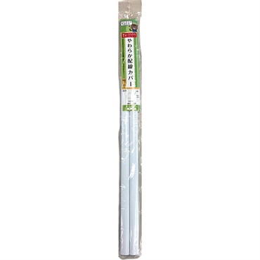 やわらか配線カバー　50cmx2本
