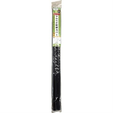 やわらか配線カバー　50cmx2本(チョコ)