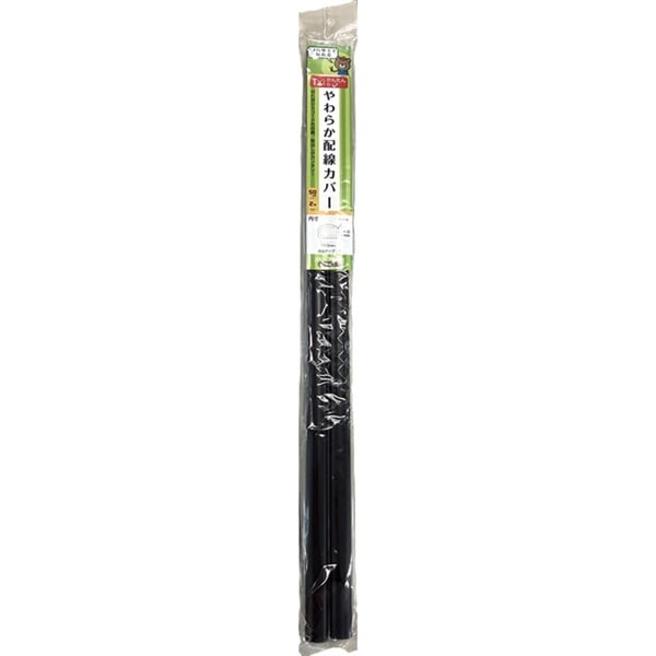 やわらか配線カバー　50cmx2本(チョコ)