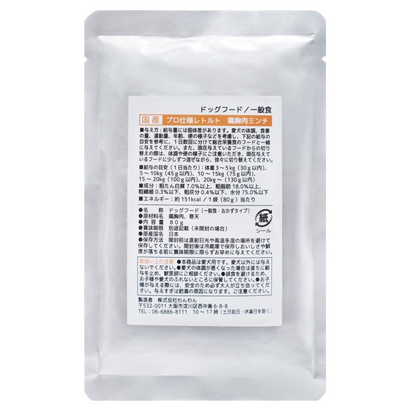わんわん 国産 プロ仕様 レトルト 80g わんわん(胸肉ミンチ)