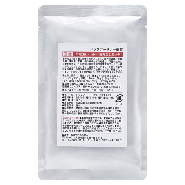 わんわん 国産 プロ仕様 レトルト 80g わんわん(鶏丸ごとミンチ)