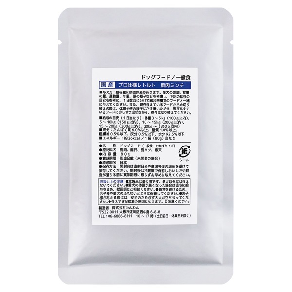 わんわん 国産 プロ仕様 レトルト 80g わんわん(鹿肉ミンチ)
