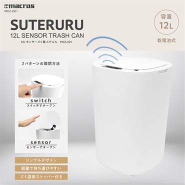 センサー付きごみ箱　ステルル　ダストボックス(ホワイト)
