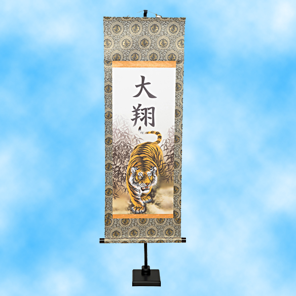 【真作】新谷鉄僊/猛虎図/掛軸/名家伝来/AD-394 真作】新谷鉄僊/猛虎図/掛軸/名家伝来/AD-394 真作新谷鉄