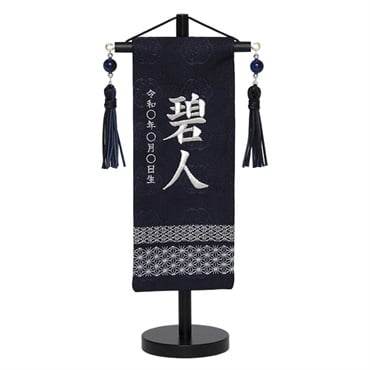 【2次元コード申込式】【はがき申込式】福仙 刺繍名前旗 吉祥濃藍ミニ 4532365255161