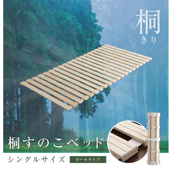 すのこベッド　ロール式　桐仕様(シングル) 桐仕様すのこベッド ロール式の激安通販は【ベッド通販.com】に