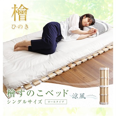すのこベッドロール式　檜仕様(シングル)【涼風】 すのこベッドロール式 檜仕様【涼風】 | イオンスタイル