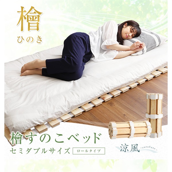 すのこベッドロール式 檜仕様【涼風】 | イオンスタイル