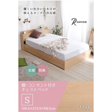 棚・コンセント付きチェストベッド(オーク-シングル)
