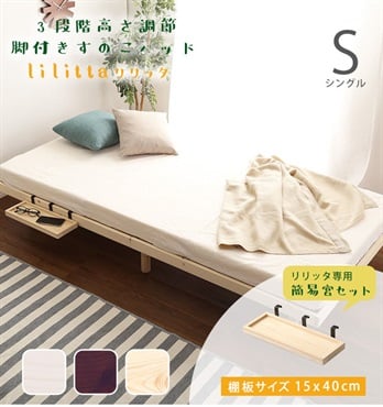 【簡易宮セット】パイン材高さ3段階調整脚付きすのこベッド【Lilitta-リリッタ-】(ナチュラル-シングル)
