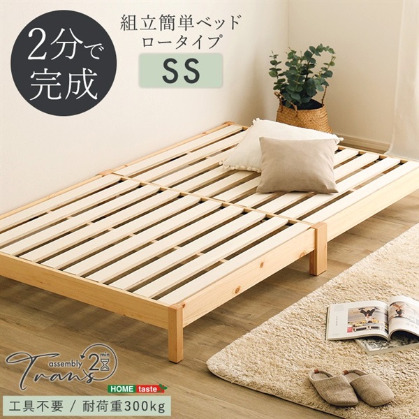 2分で完成！組立簡単ベッド ロータイプ【Trans-トランズ-】(ロータイプ-セミシングル)