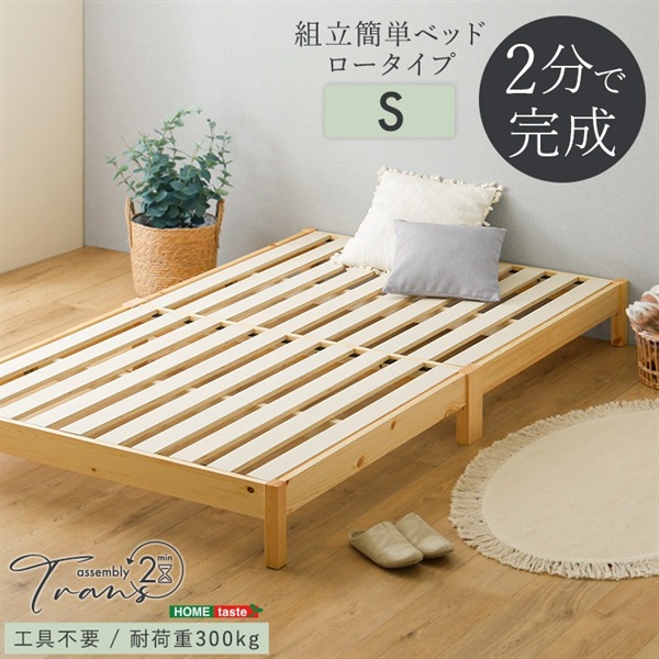 2分で完成！組立簡単ベッド ロータイプ【Trans-トランズ-】(ロータイプ-シングル)
