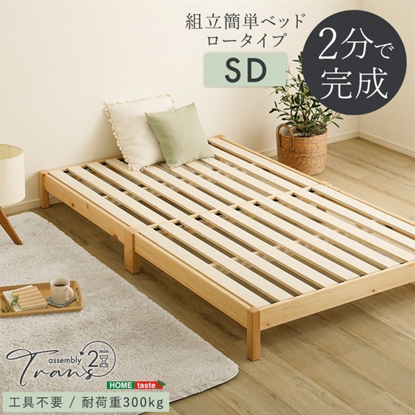 2分で完成！組立簡単ベッド ロータイプ【Trans-トランズ-】(ロータイプ-セミダブル)
