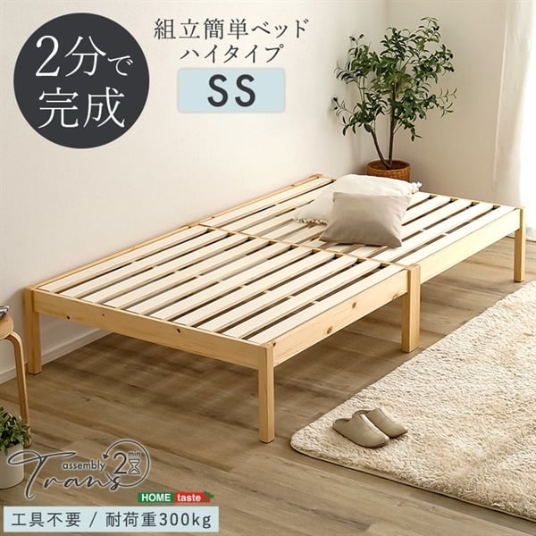 2分で完成！組立簡単ベッド ハイタイプ【Trans-トランズ-】(ハイタイプ-セミシングル)