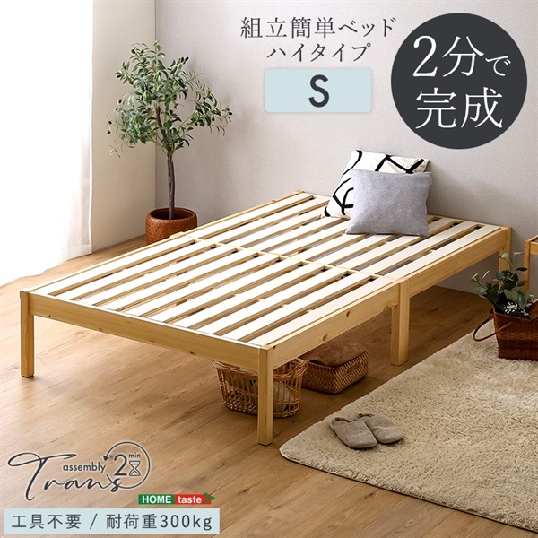 2分で完成！組立簡単ベッド ハイタイプ【Trans-トランズ-】(ハイタイプ-シングル)