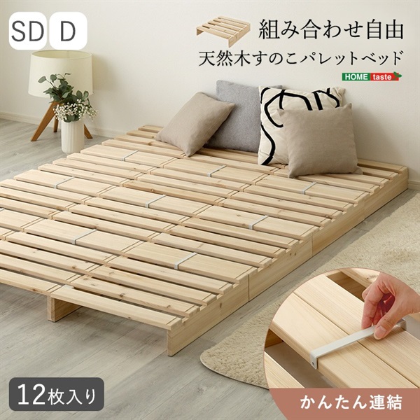 組み合わせ自由！ 天然木 すのこパレットベッド(ナチュラル-12枚入り)
