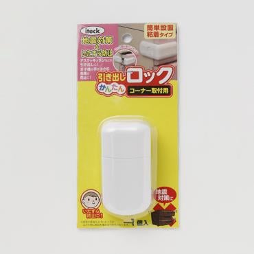 引き出し簡単ロックコーナー　ホワイト
