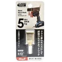 マグエックス　メタルマイクロフック　マグネットタイプ　シルバー(M)
