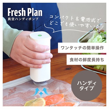 真空ハンディポンプ「Fresh Plan」