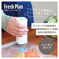 真空ハンディポンプ「Fresh Plan」(ホワイト)