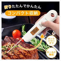折りたたみクッキング温度計(ホワイト)
