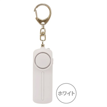 LED付き防犯ブザー　ホワイト  4536219983859 新入園入学準備用品