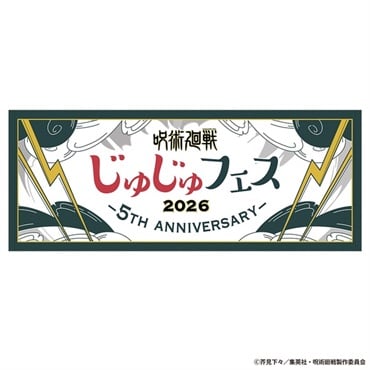 呪術廻戦 じゅじゅフェス 2026 フェイスタオル