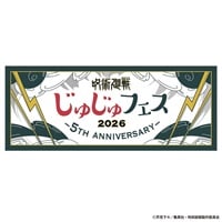 呪術廻戦 じゅじゅフェス 2026 フェイスタオル(1個)