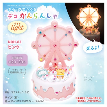デコかんらんしゃライト