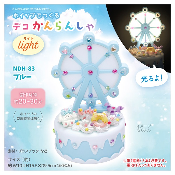 デコかんらんしゃライト | イオンスタイルオンライン 衣料品・暮らしの