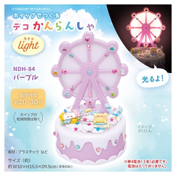 デコかんらんしゃライト | イオンスタイルオンライン 衣料品・暮らしの